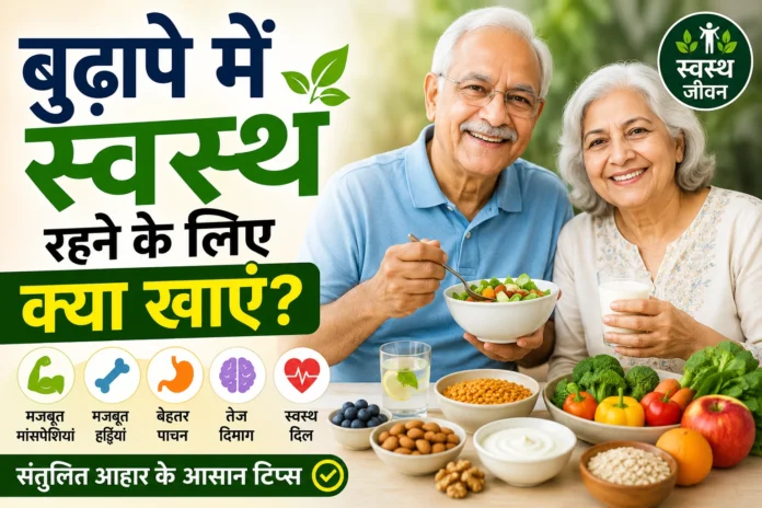 बुढ़ापे में स्वस्थ रहने के लिए क्या खाएं?